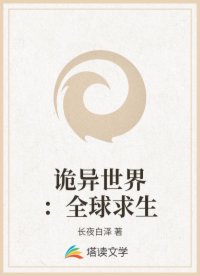 诡异世界：全球求生