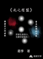 龙之势盟