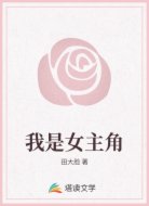 我是女主角