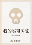 我的实习医院