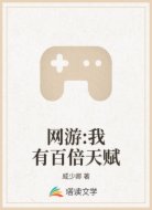 网游:我有百倍天赋
