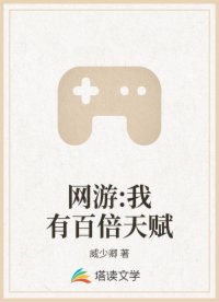 网游:我有百倍天赋