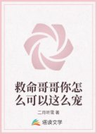 救命哥哥你怎么可以这么宠