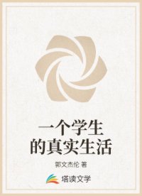 一個學生的真實生活