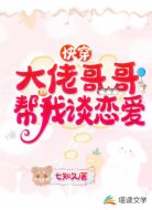 快穿：大佬哥哥帮我谈恋爱