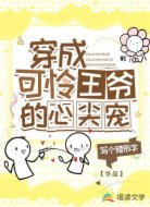 穿成可怜王爷的心尖宠