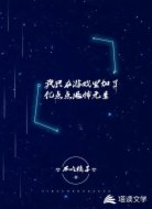我只在游戏里加了亿点点恐怖元素