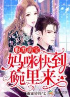 腹黑萌宝：妈咪，快到碗里来