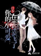 江少，你的小可爱在恋综浪飞了