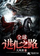 全球进化之路