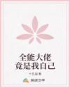 全能大佬竟是我自己