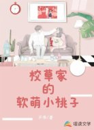 校草家的软萌小桃子