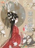 圣女，请别嫁我！