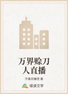 万界赊刀人直播
