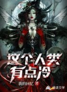 这个人类有点冷