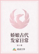 娇娘古代发家日常