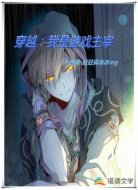 穿越：我是游戏主宰