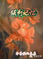 强制记忆