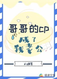 哥哥的CP成了我老公