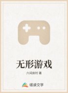 无形游戏