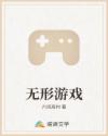 無形游戲