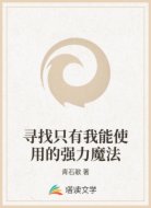 寻找只有我能使用的强力魔法
