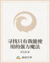 尋找只有我能使用的強(qiáng)力魔法