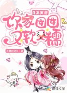 腹黑冥帝:你家囡囡又软又糯