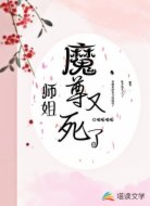 师姐,你家魔尊又死了