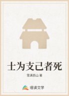 士为支己者死