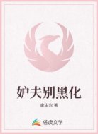 妒夫别黑化