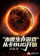 末世生存游戏：从卡BUG开始