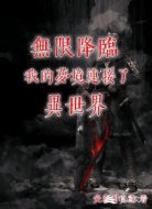无限降临我的梦境连接了异世界