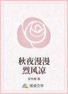 秋夜漫漫烈风凉