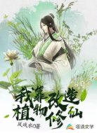 我靠改造植物修仙