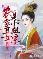 农家丑女是小祖宗