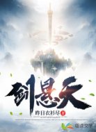 剑悬天