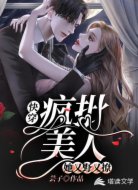 快穿:疯批美人她又野又撩