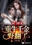 豪门娇宠:重生千金野翻了