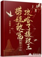 带娃致富的她不小心攻略了摄政王