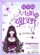 校草的大小姐她又甜又野