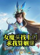 女魔头找上门,求我算姻缘?
