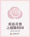 重返青蔥之超能校園