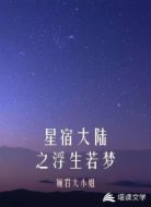 星宿大陆之浮生若梦