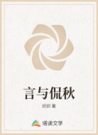 言与侃秋