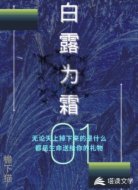 白露为霜