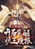 万族战场：开局觉醒妖王模板