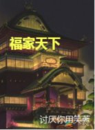 福家天下