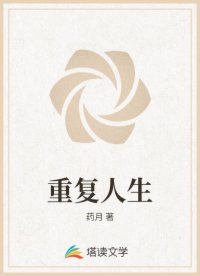 重復(fù)人生