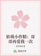 软萌小作精：哥哥再爱我一次